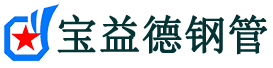 宝益德钢管胡市镇分公司-胡市镇声测管现货-胡市镇本地资源现货
